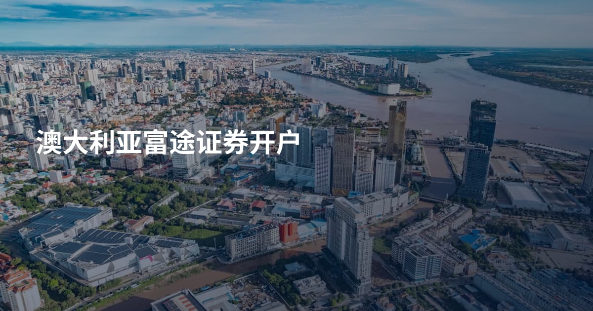 澳大利亚富途证券开户