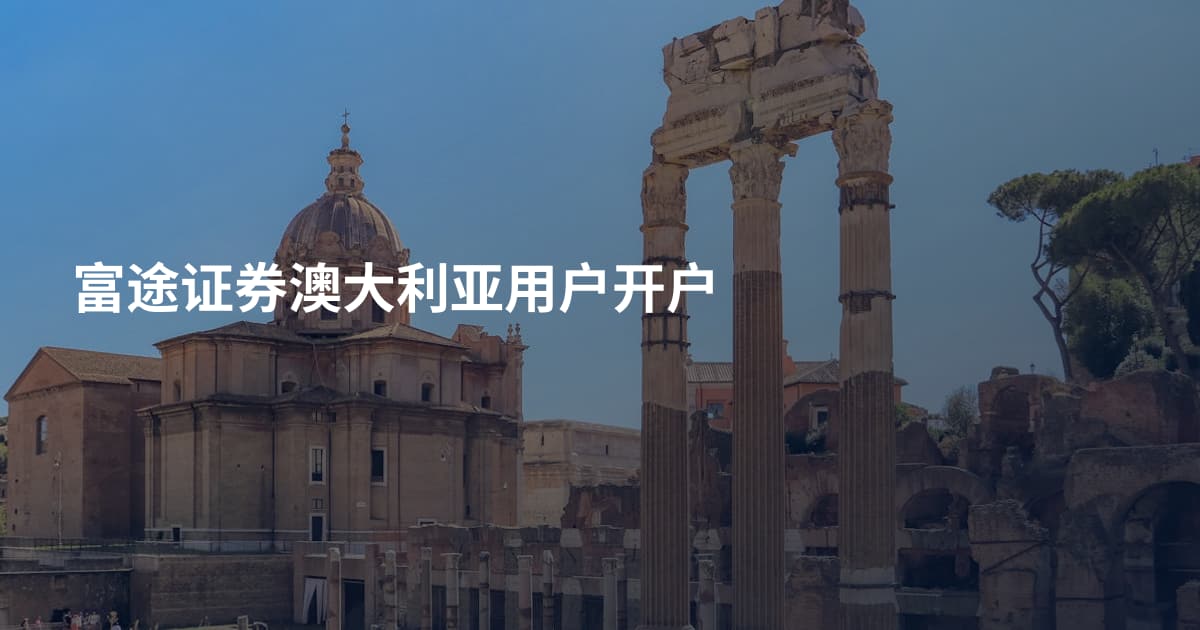 富途证券澳大利亚用户开户