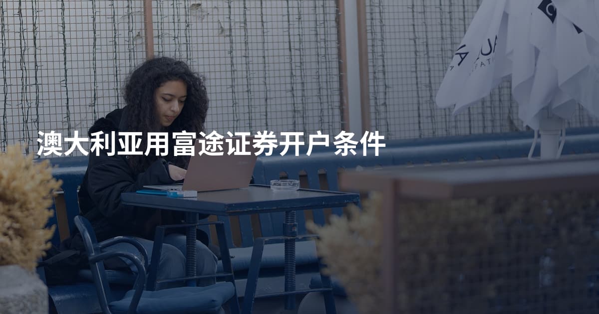 澳大利亚用富途证券开户条件