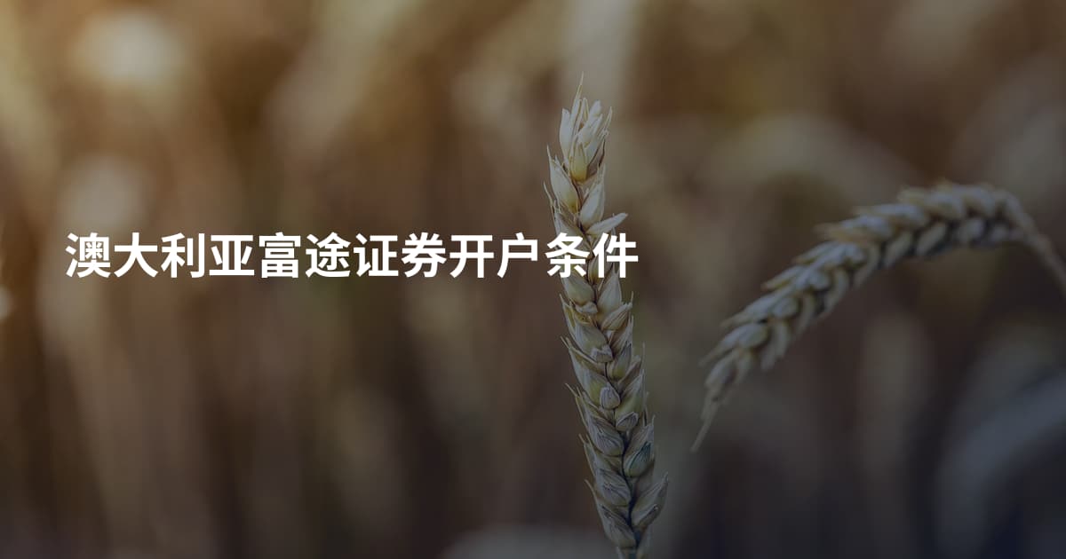 澳大利亚富途证券开户条件
