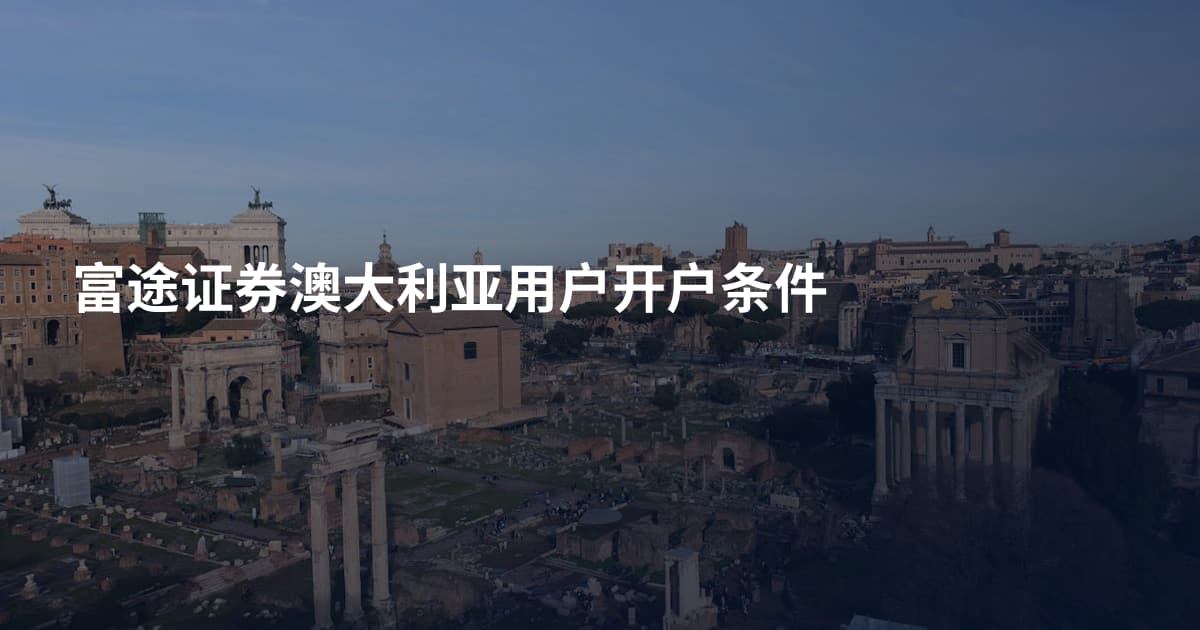 富途证券澳大利亚用户开户条件