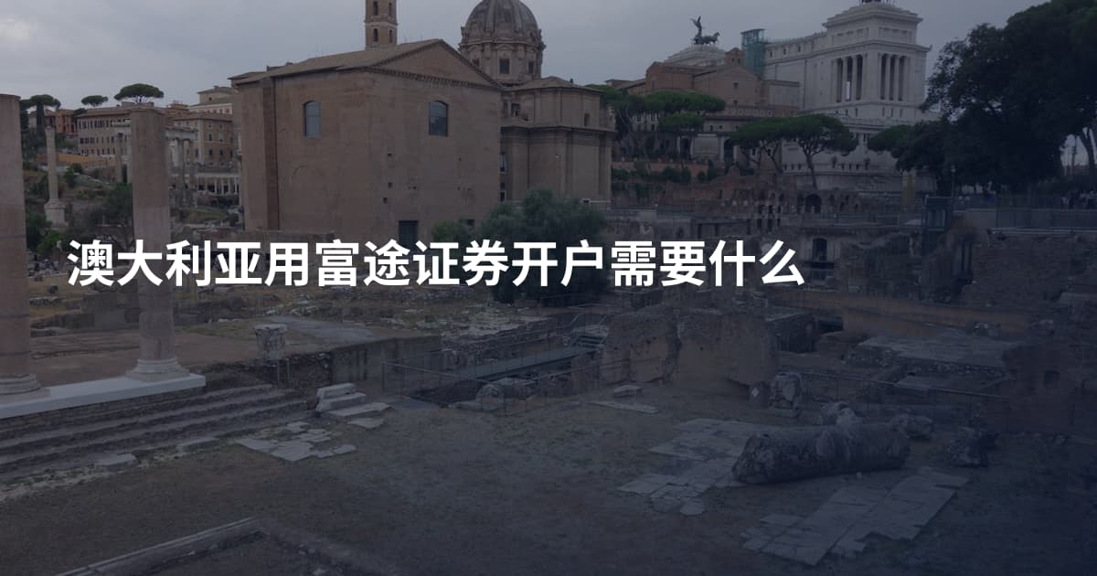 澳大利亚用富途证券开户需要什么