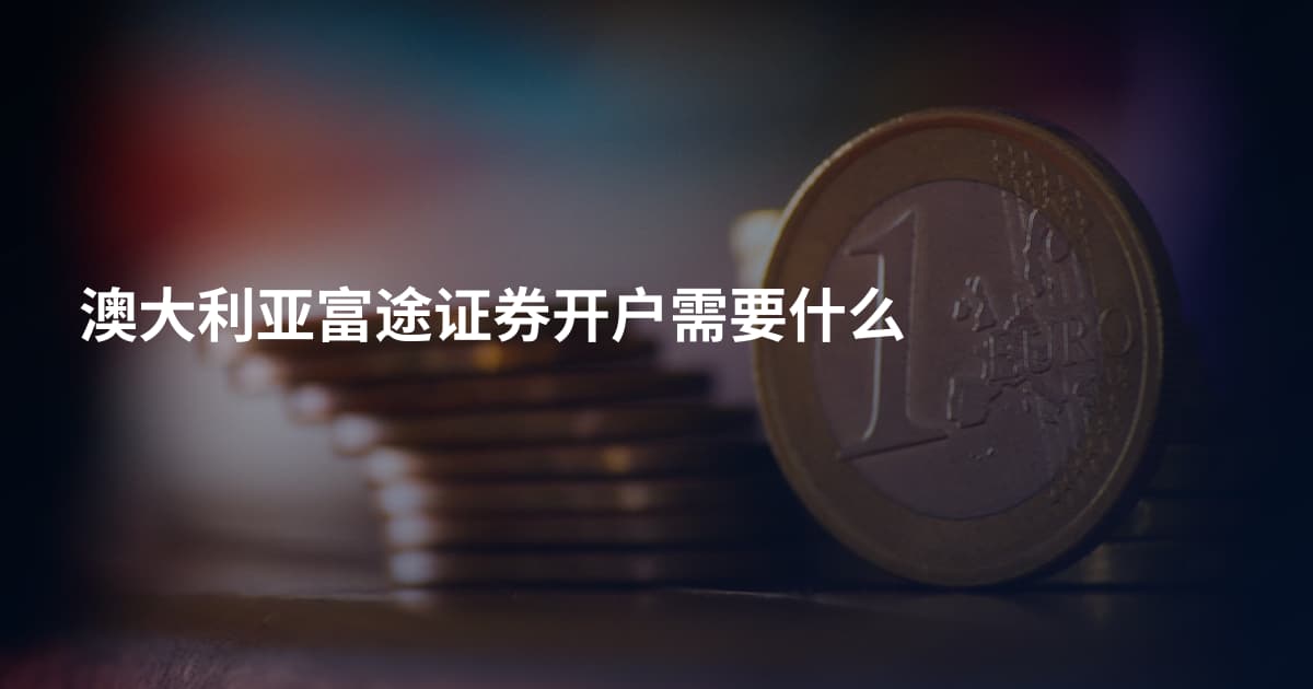 澳大利亚富途证券开户需要什么