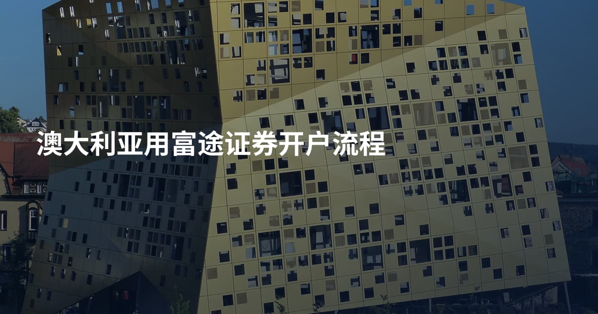 澳大利亚用富途证券开户流程