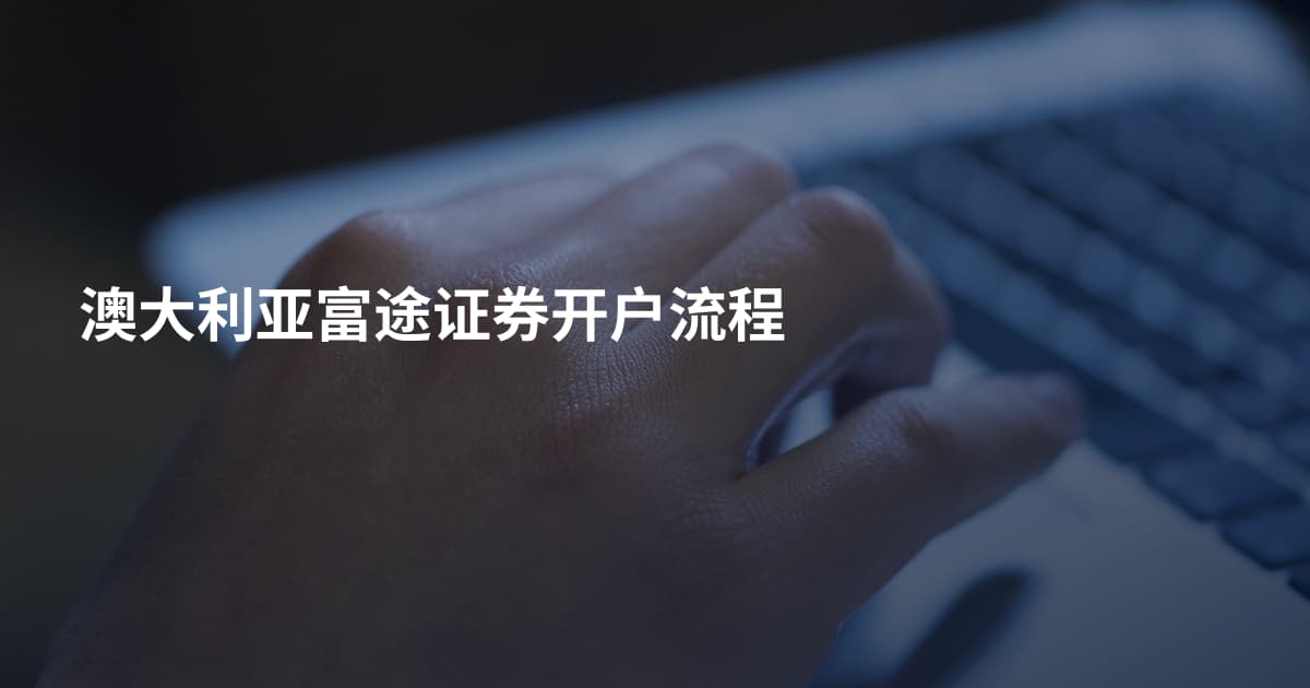 澳大利亚富途证券开户流程