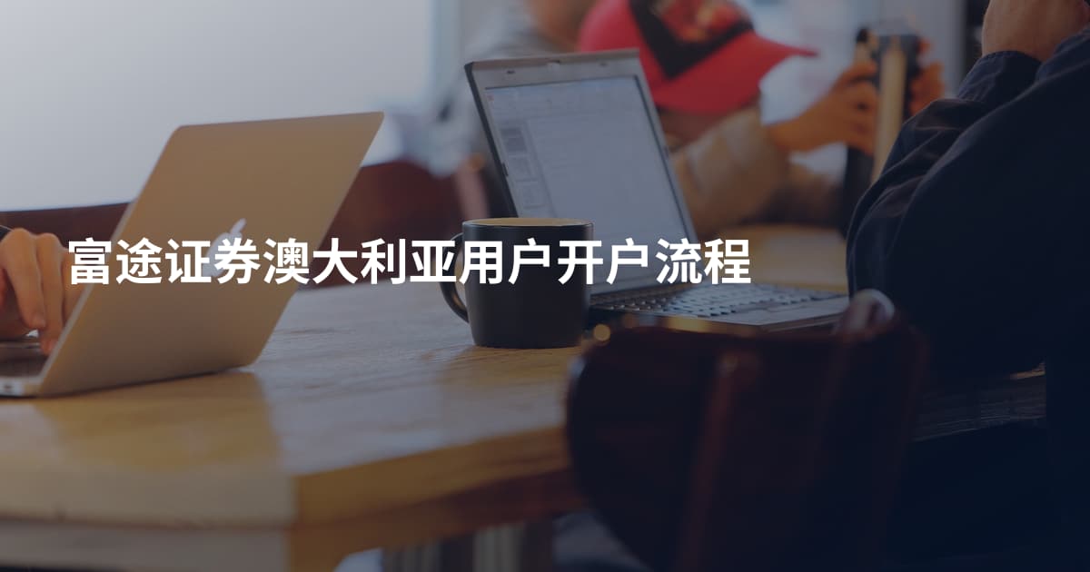 富途证券澳大利亚用户开户流程