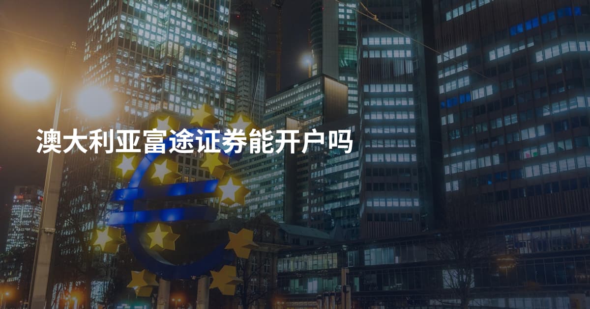 澳大利亚富途证券能开户吗