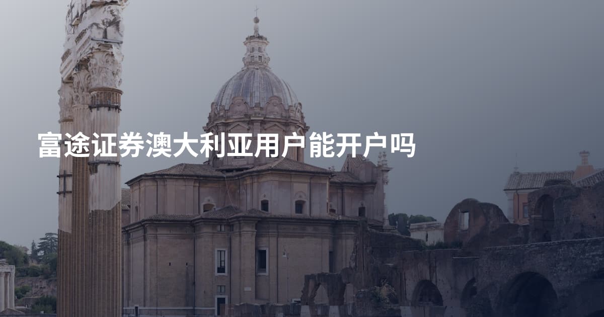 富途证券澳大利亚用户能开户吗