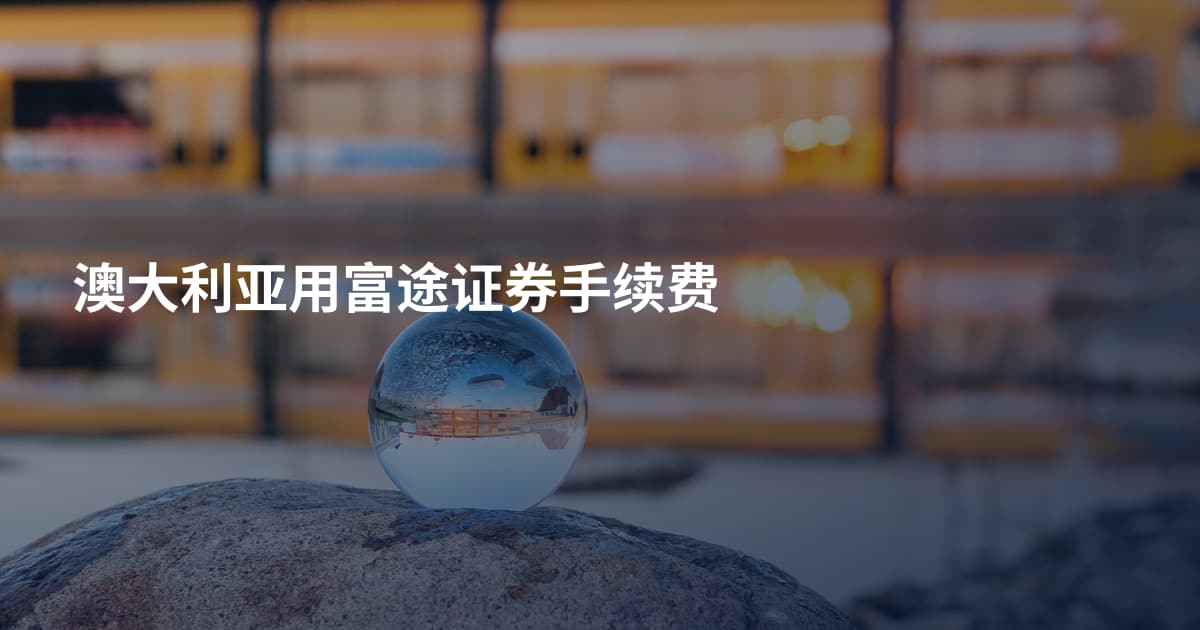 澳大利亚用富途证券手续费