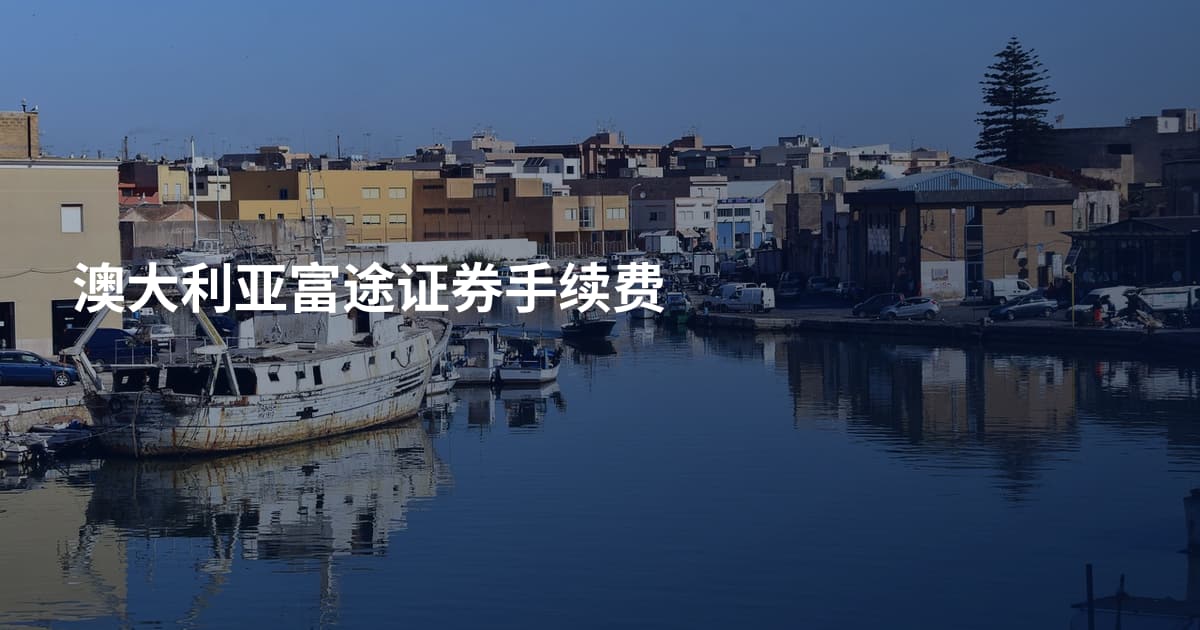 澳大利亚富途证券手续费