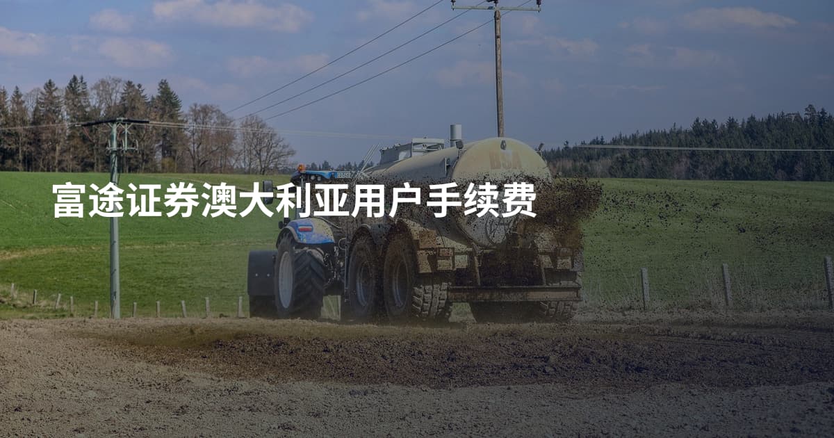 富途证券澳大利亚用户手续费