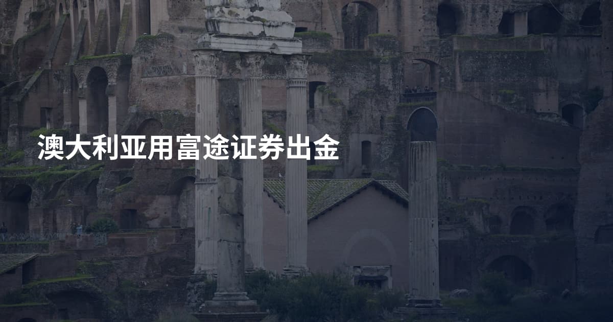 澳大利亚用富途证券出金