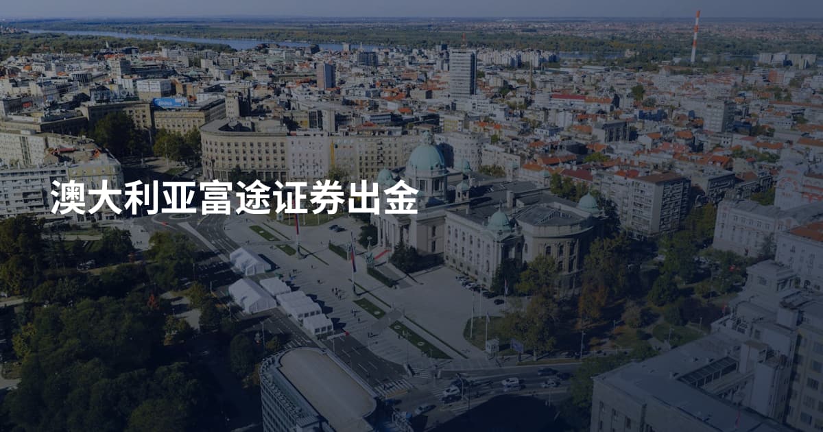 澳大利亚富途证券出金