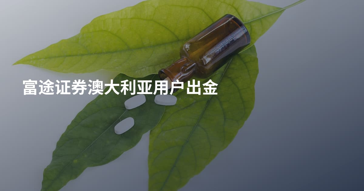 富途证券澳大利亚用户出金