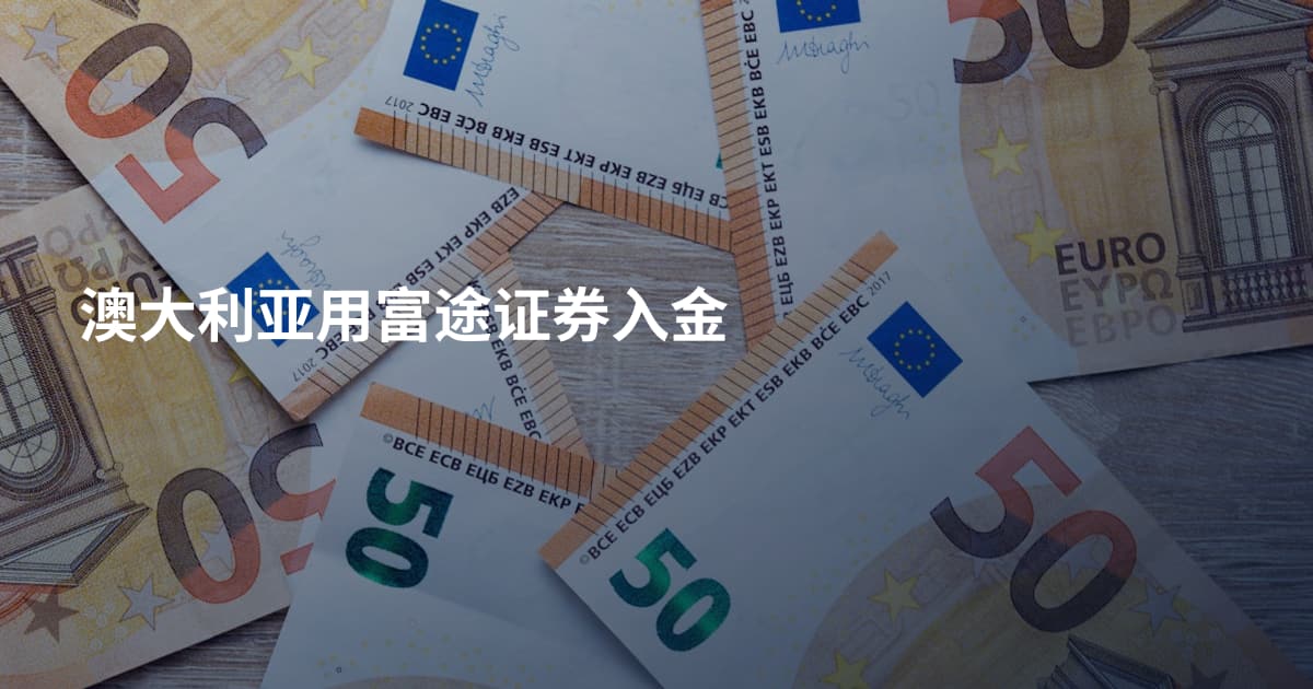 澳大利亚用富途证券入金