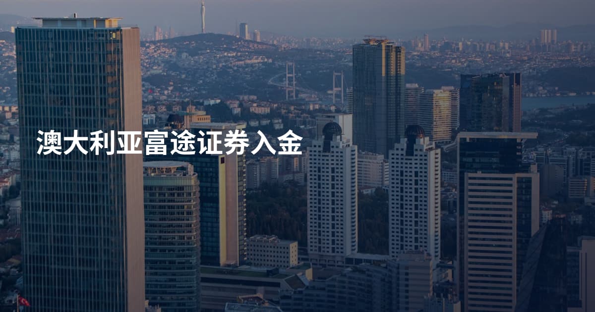 澳大利亚富途证券入金
