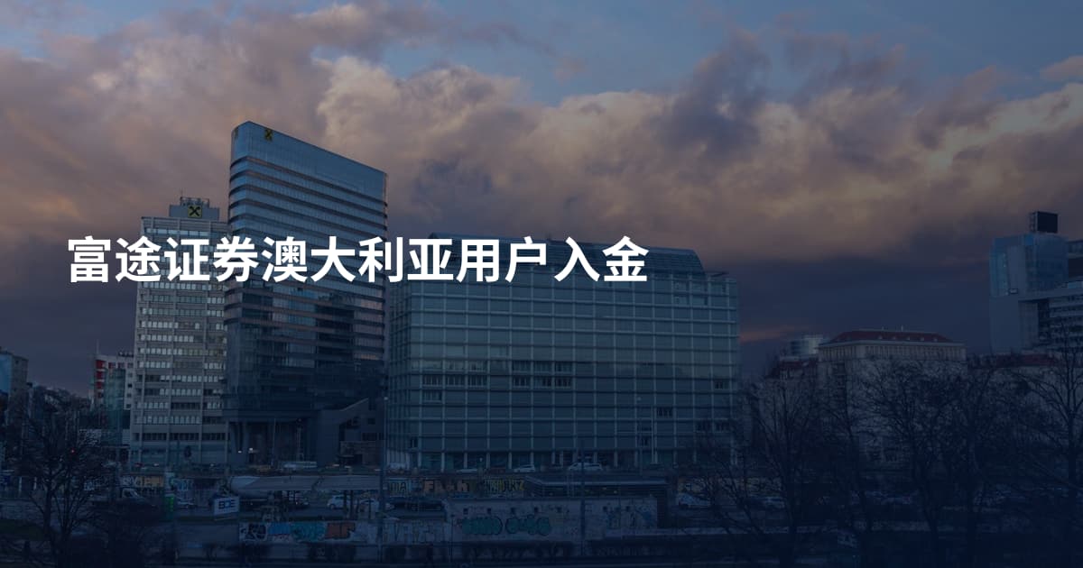 富途证券澳大利亚用户入金