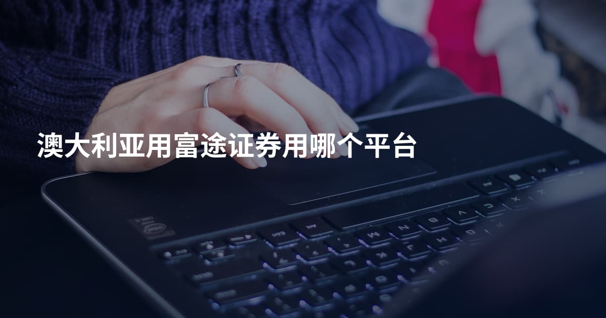澳大利亚用富途证券用哪个平台