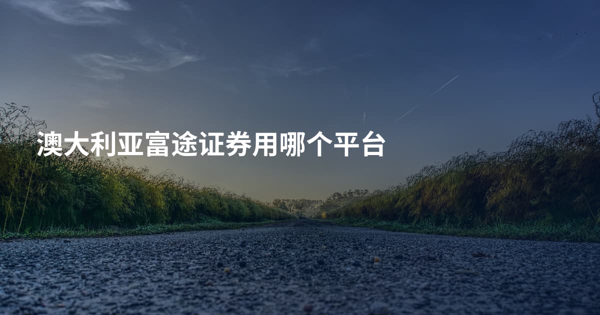 澳大利亚富途证券用哪个平台