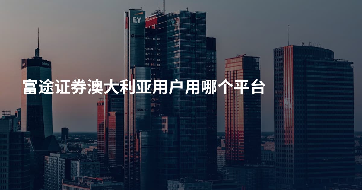 富途证券澳大利亚用户用哪个平台