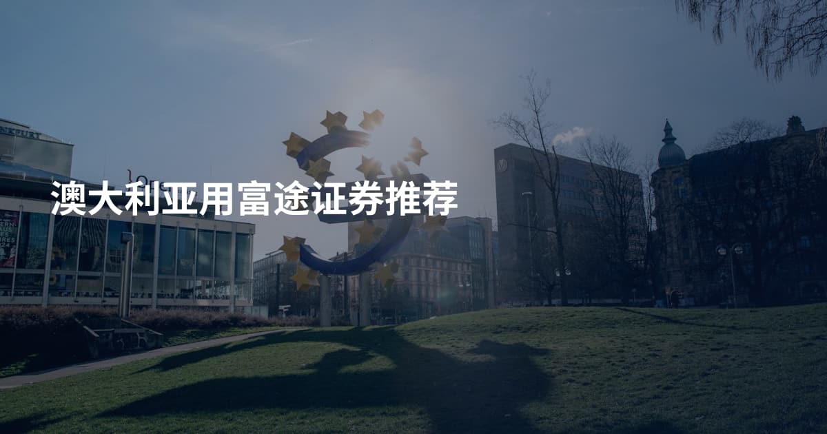澳大利亚用富途证券推荐