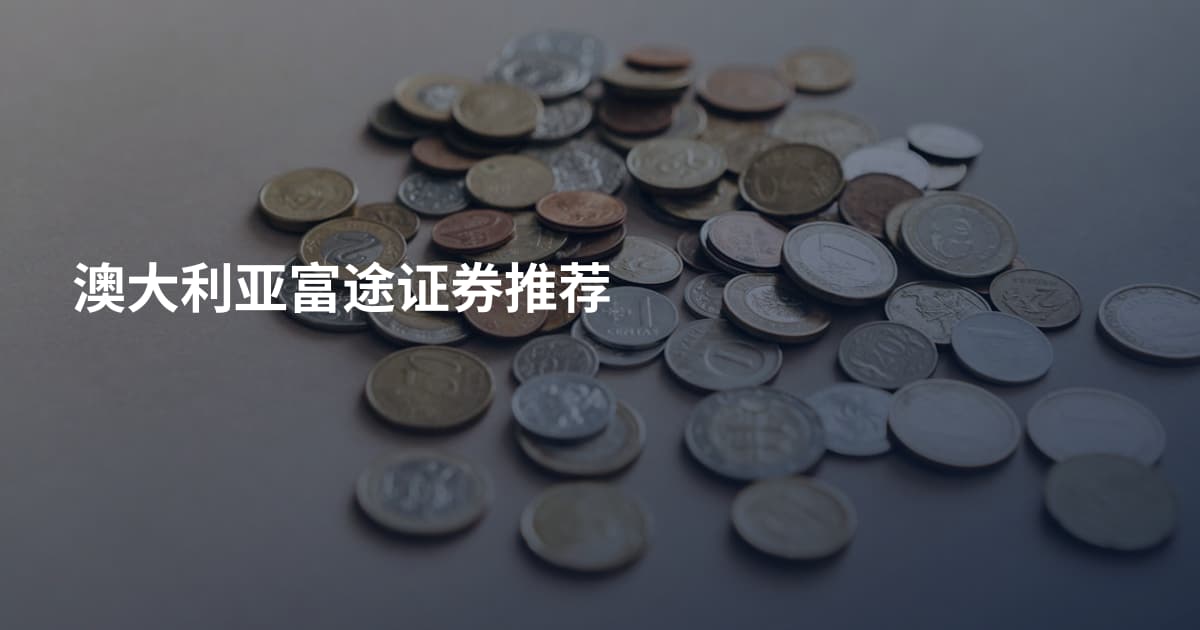 澳大利亚富途证券推荐