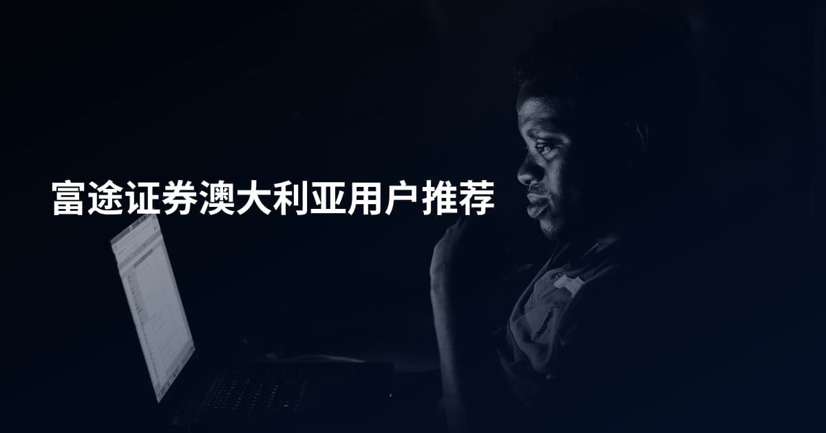 富途证券澳大利亚用户推荐