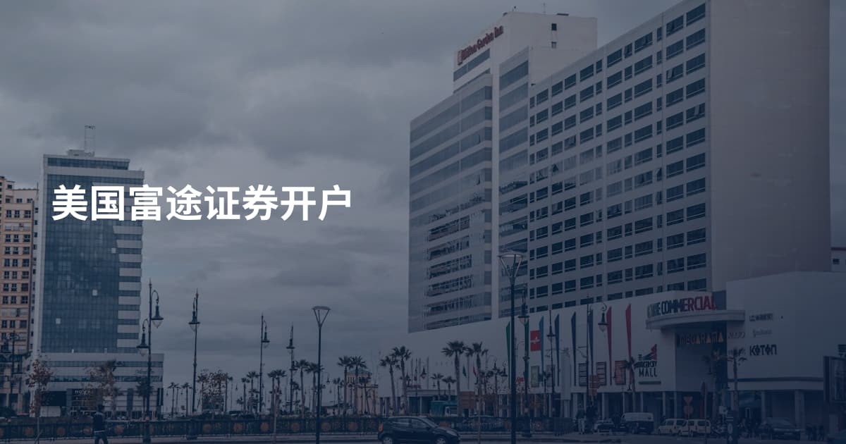 美国富途证券开户