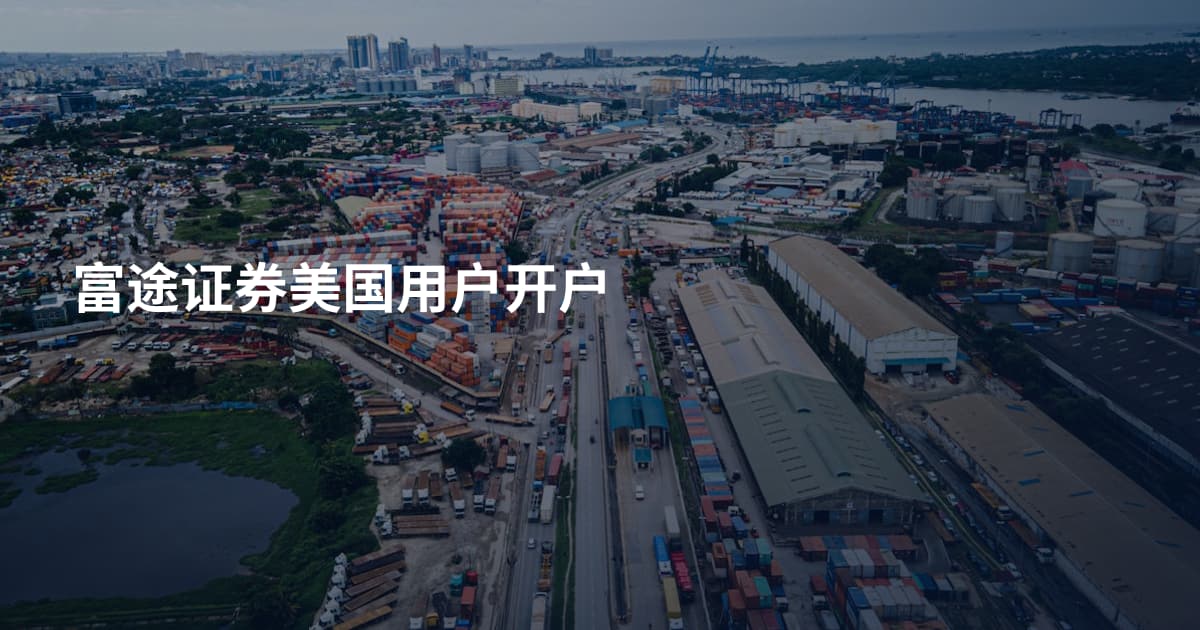 富途证券美国用户开户