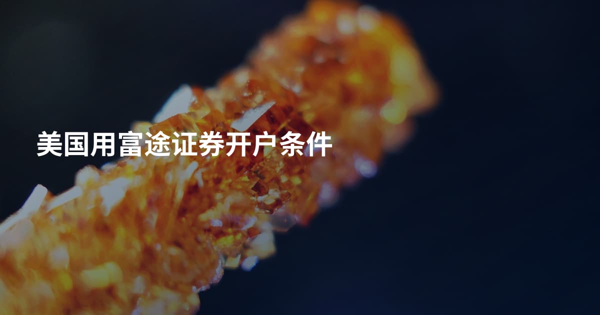 美国用富途证券开户条件