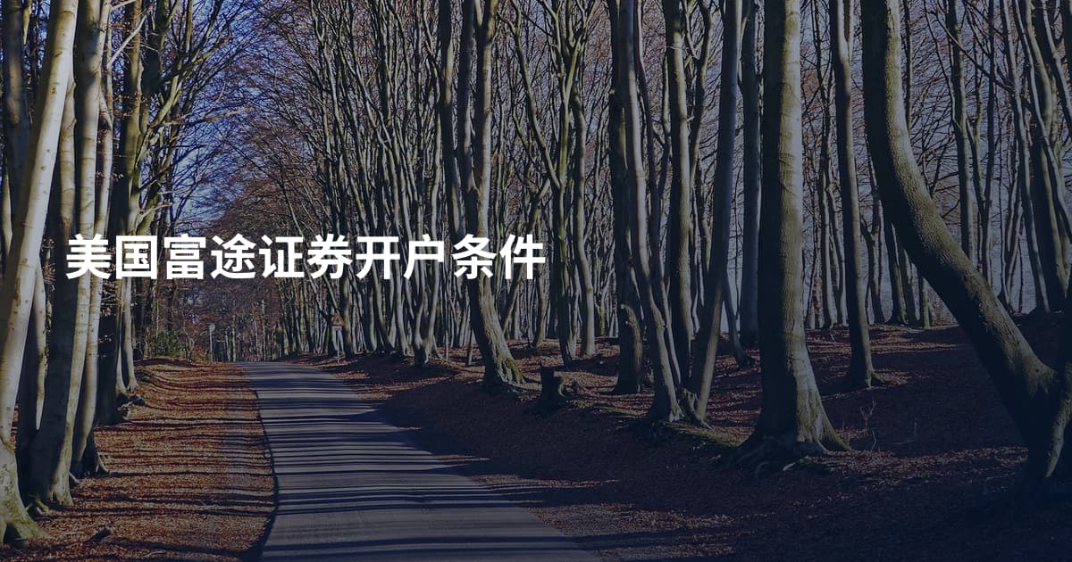 美国富途证券开户条件