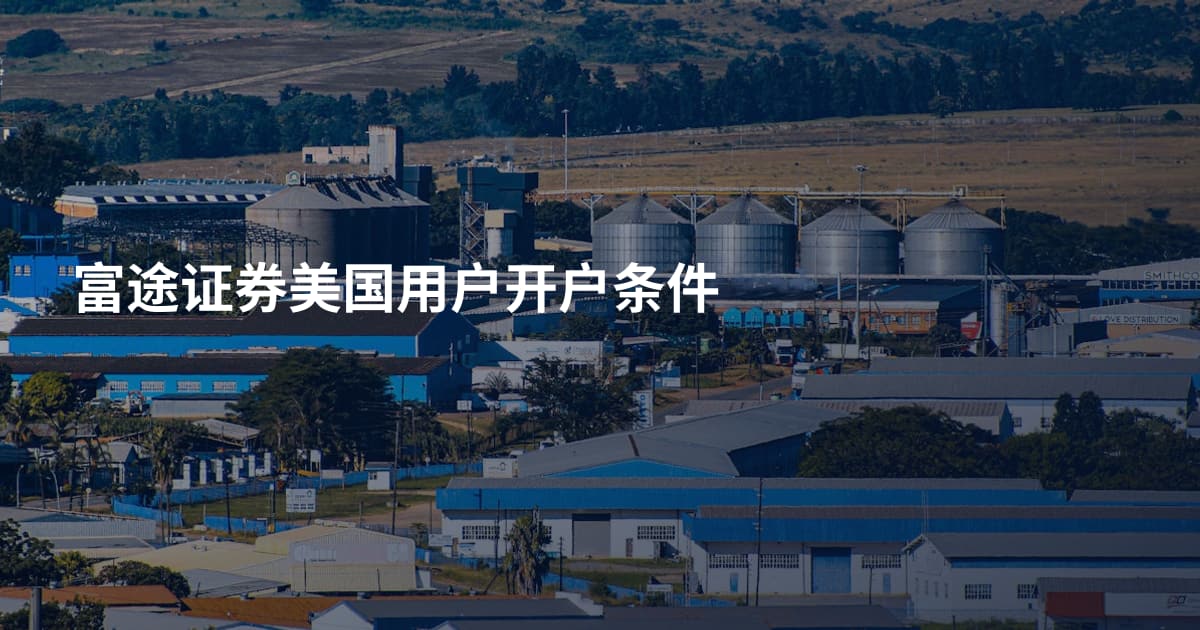 富途证券美国用户开户条件