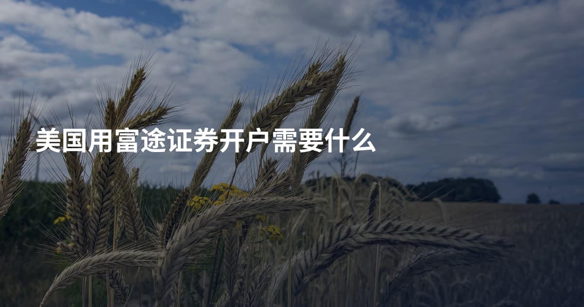 美国用富途证券开户需要什么