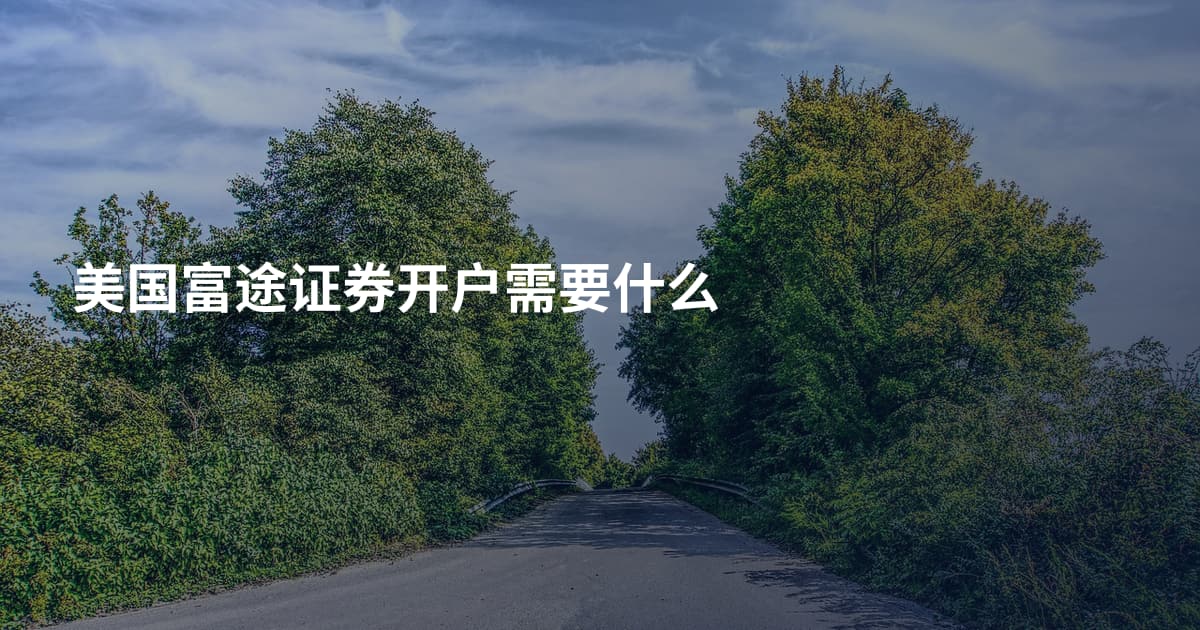 美国富途证券开户需要什么