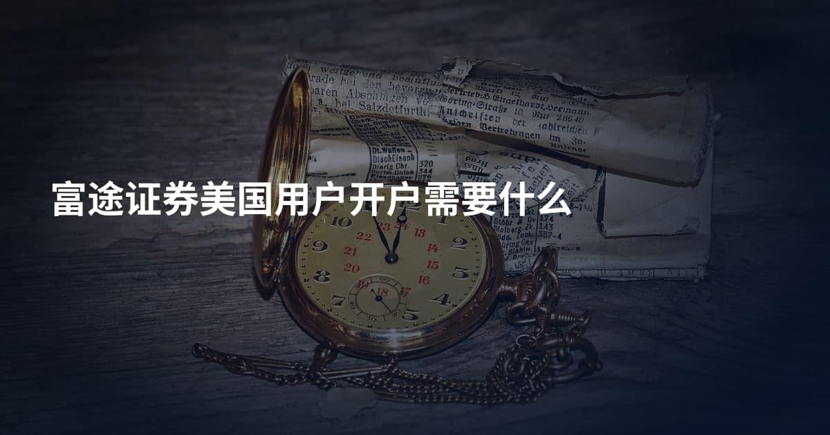 富途证券美国用户开户需要什么
