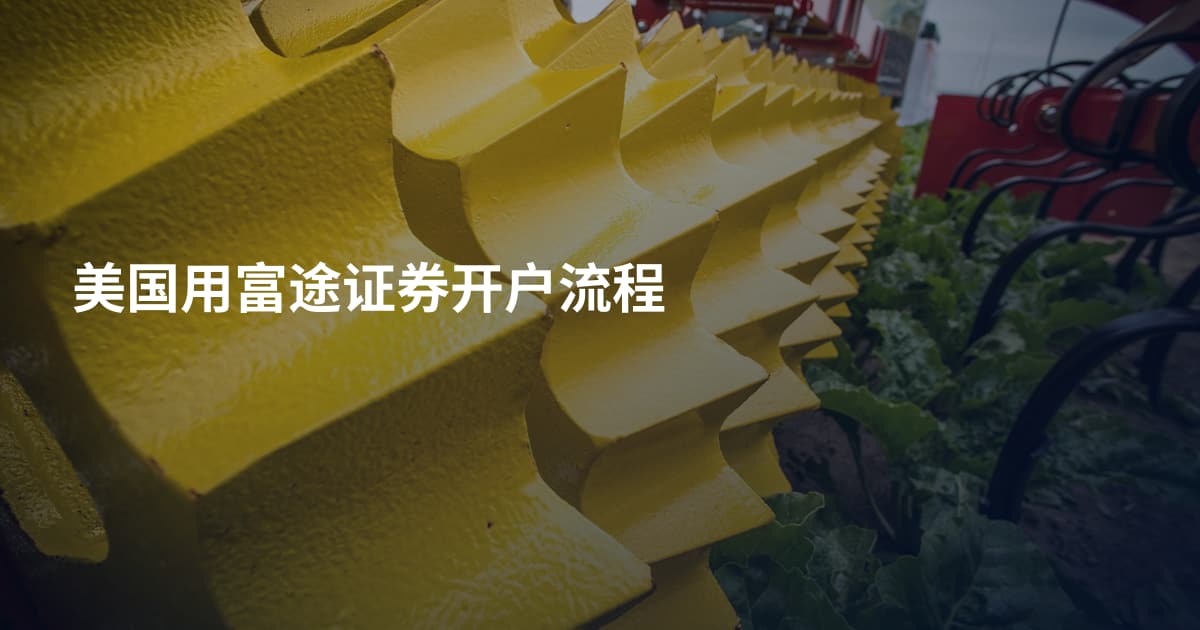 美国用富途证券开户流程