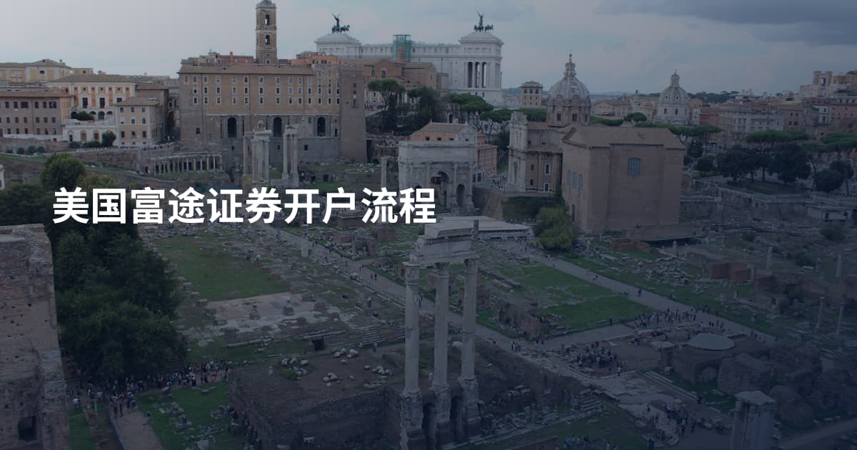 美国富途证券开户流程