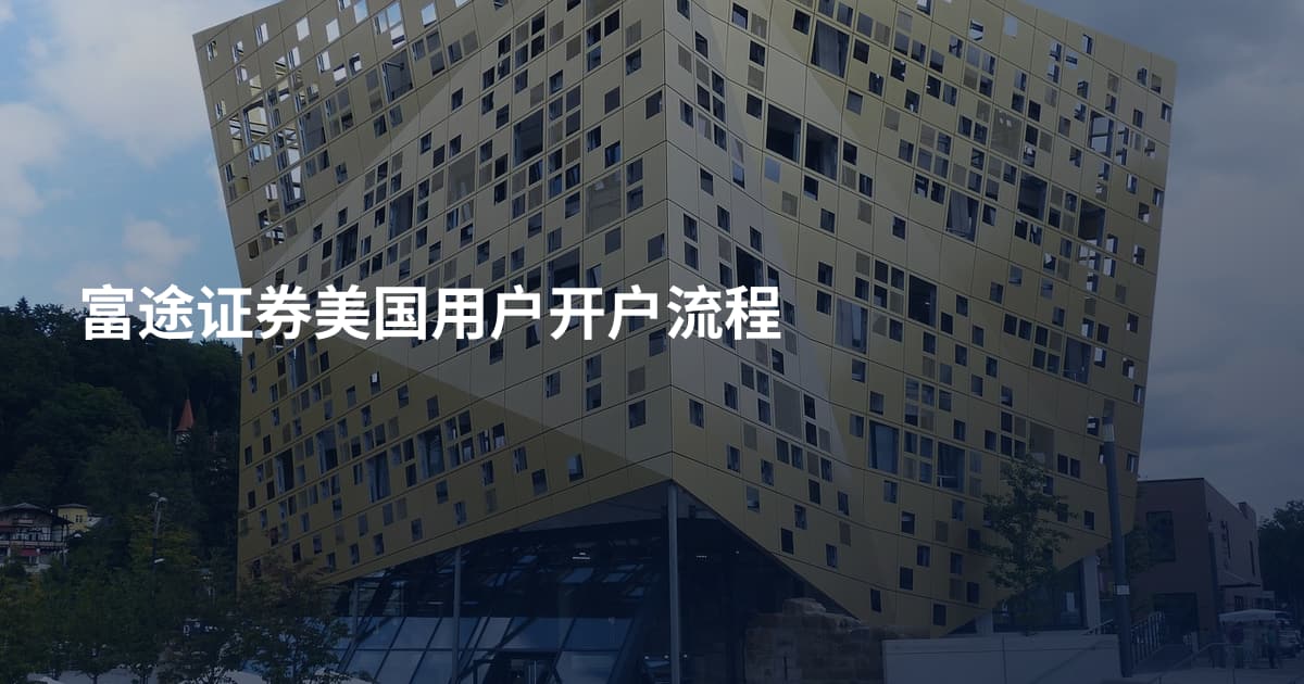 富途证券美国用户开户流程
