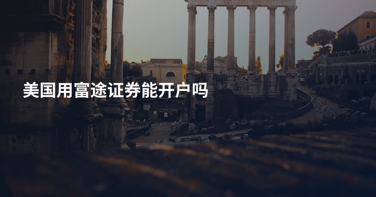 美国用富途证券能开户吗