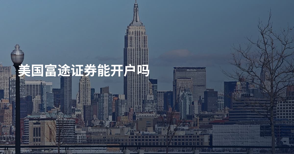 美国富途证券能开户吗