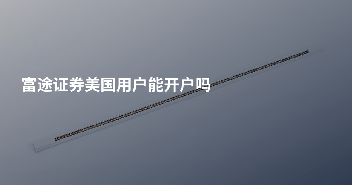 富途证券美国用户能开户吗