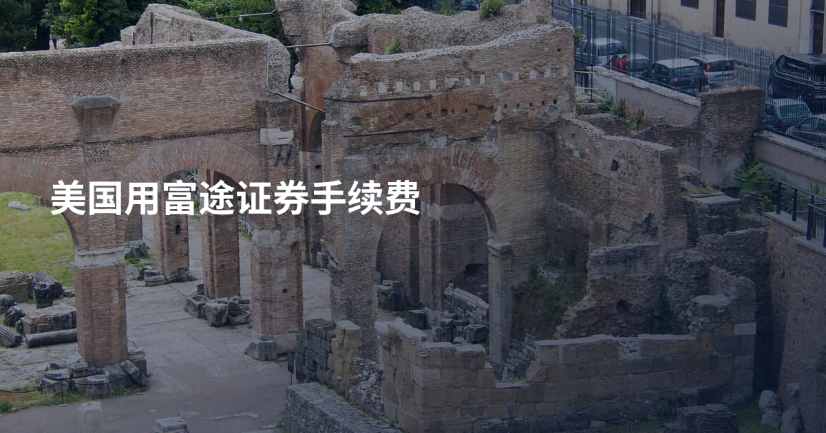 美国用富途证券手续费