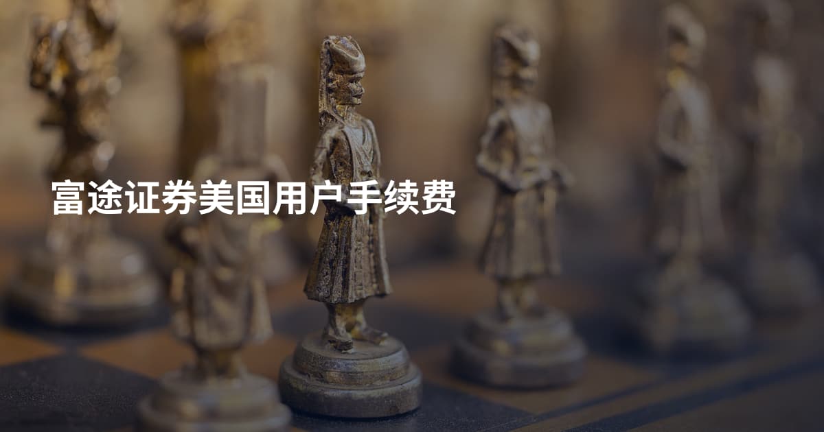 富途证券美国用户手续费