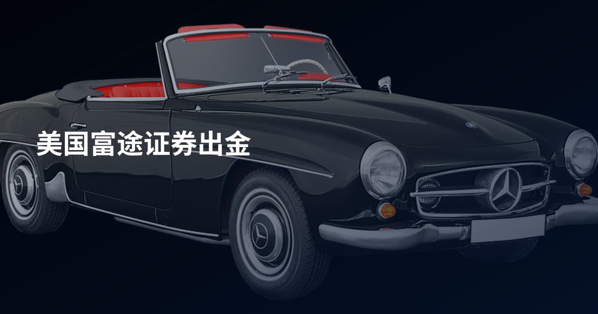 美国富途证券出金