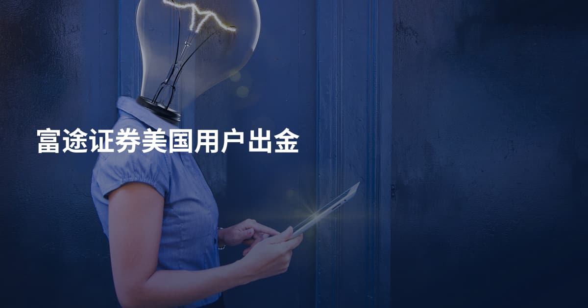 富途证券美国用户出金