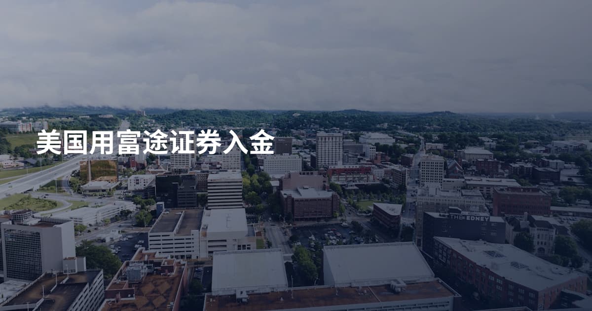 美国用富途证券入金