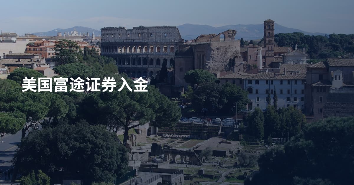 美国富途证券入金