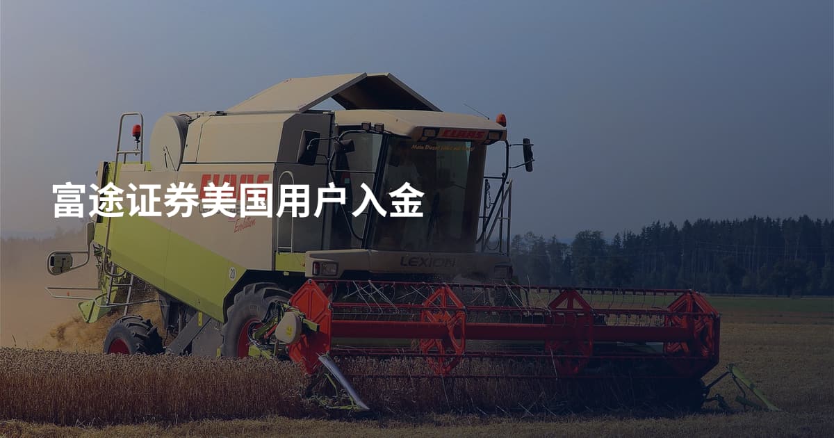 富途证券美国用户入金