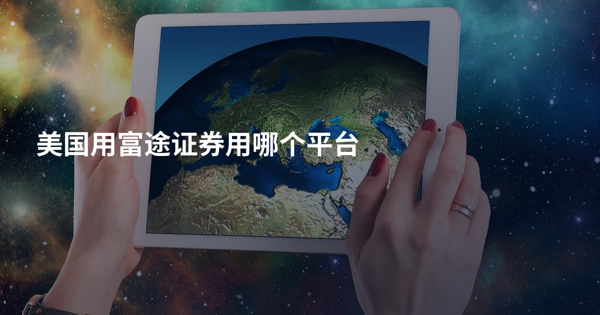美国用富途证券用哪个平台