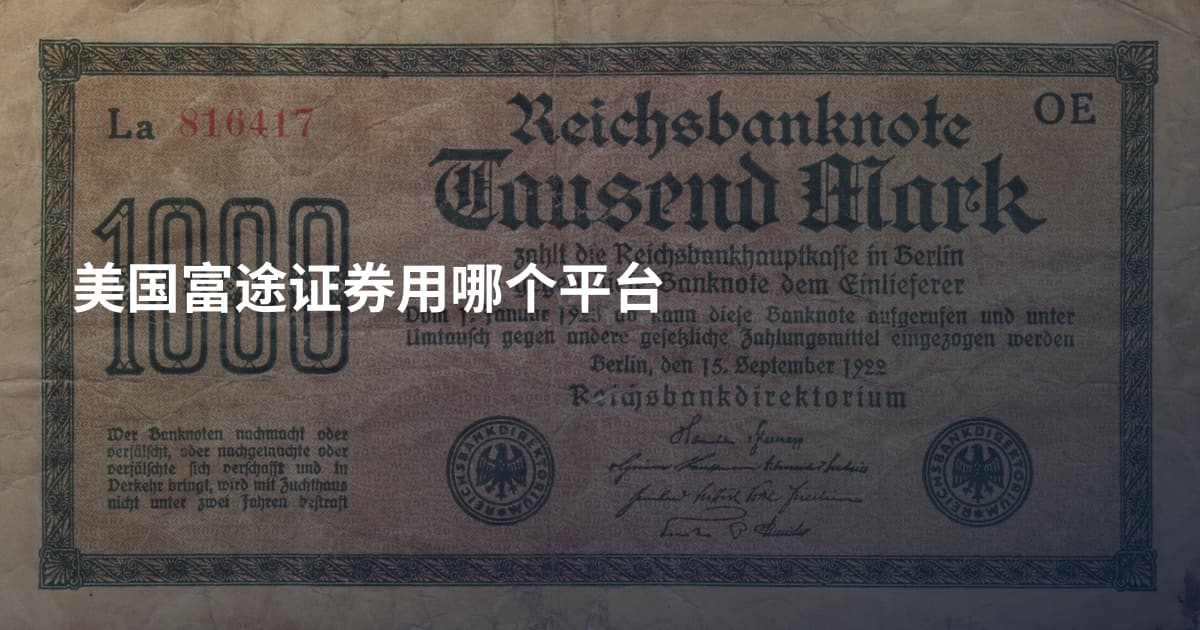 美国富途证券用哪个平台